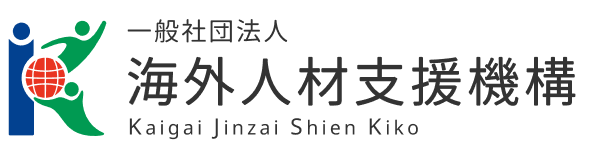 一般社団法人海外人材支援機構