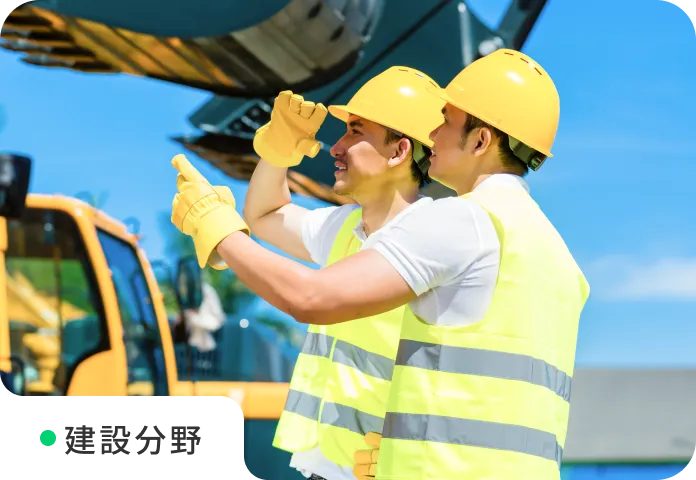 建設分野